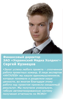 Финансовый директор ЗАО Украинский Медиа Холдинг, Сергей Кузнецов